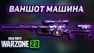 ИМПЕРИУМ ВАНШОТ МАШИНА | Call of Duty Warzone 2
