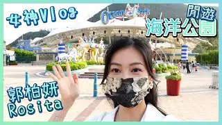 女神Vlog｜郭柏妍 Rosita｜主題公園｜萬聖節