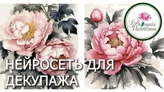 Учимся делать уникальные  картинки для декупажа с помощью нейросети