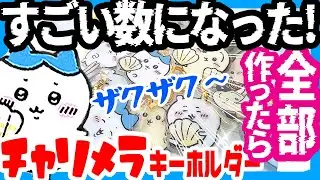【ちいかわ】チャリメラ１袋全部リメイクしたらすごい量ができた！簡単手作り100均材料DIYキーホルダーの作り方【UVレジン】(チャルメラ)