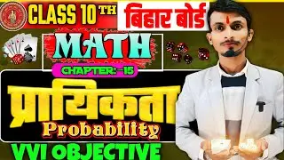 🔥प्रायिकता (Probability) Class 10th Math | VVI Objective Questions | Bihar Board | Board Exam 2026