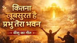 Kitna Khubsurat Hai | कितना खूबसूरत है | Christian Songs