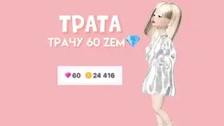 ТРАЧУ 60 ZEM В ЗЕПЕТО,ZERETO|| MashaZepeto