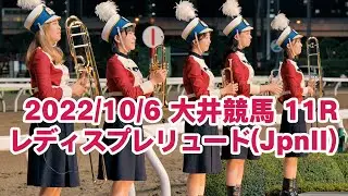大井競馬場20221006_11Rファンファーレ レディスプレリュード（ＪｐｎII）