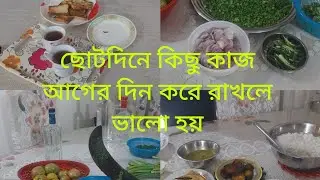 এক রান্না করতে গেলে কত কাজ।এই ভিডিও দেখলে বোঝা যায়।#khadok#BD.
