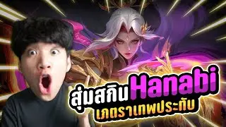 สุ่มสกินฮานาบิ Hanabi ใหม่! เภตราเทพประทับ จะหมดเท่าไหร่ ? | MLBB
