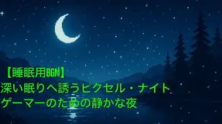 【睡眠用BGM】深い眠りへ誘うピクセル・ナイトゲーマーのための静かな夜