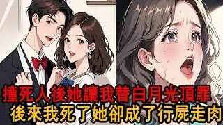 妻子的白月光撞死了人，她卻想讓我偽裝成肇事者幫她的白月光頂罪，我毫不猶豫地答應衝下懸崖後，她卻後悔了