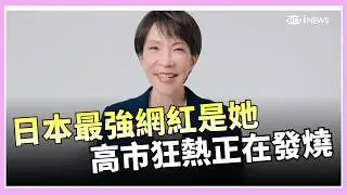 超越歌手! 高市30秒宣傳片短短一週破億次點閱 西班牙50萬移民大赦! 全球首富馬斯克開戰總理│國際關鍵字20260205│三立iNEWS