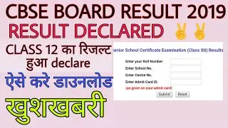 CBSE BOARD 12TH RESULT 2019 DECLARED || CBSE BOARD RESULT 2019 || HOW TO DOWNLOAD RESULT|| CBSE BOAR