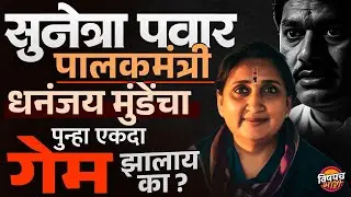 Sunetra Pawar Beed च्या पालकमंत्री, Dhananjay Munde चा पुन्हा एकदा गेम झालाय का ?