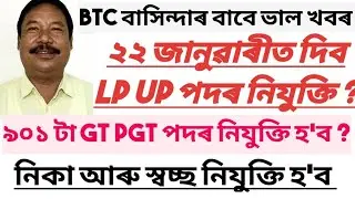 BTC lp up teacher result 2025 out / btc GT PGT vacancy / LP & UP শিক্ষক নিযুক্তিৰ ফলাফল ঘোষণা ২০২৫