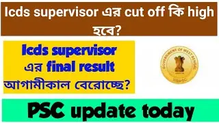 ICDS supervisor final result date || ICDS supervisor final cut off||#icdssupervisor