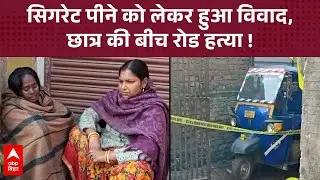 Patna Crime: सिगरेट पीने को लेकर हुआ विवाद...छात्र की चाकू मारकर हत्या, इलाके में सनसनी
