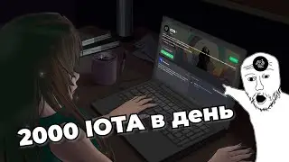 Фармим по 300$ в день за счет IOTA. Да, мы обманули эту ракетку