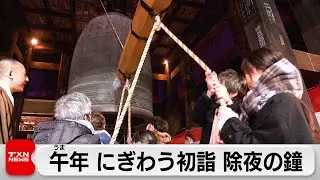 午年 にぎわう初詣 除夜の鐘