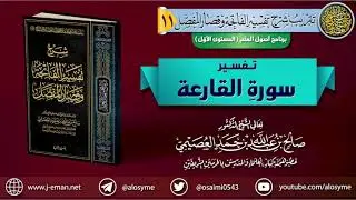 تفسير سورة القارعة | الشيخ صالح العصيمي