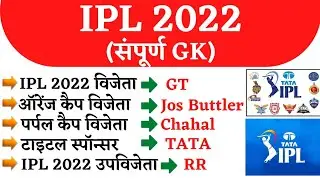 IPL 2022 | Important Questions | IPL 2022 GK in Hindi | IPL 2022 Current affairs |IPL 2022 Sports GK