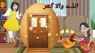 Anday wala Ghar🏡 | Egg House 🏡 | Magical story | Urdu Stories | Stories in Urdu Hindi