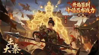 一口气看完《大秦：开局签到十倍吕布战力》全集，始皇六子嬴羽意外绑定签到系统。开局吕布模板，战力十倍暴涨！签到斩赵高得赵云，平匈奴得龙骑，守函谷关召李存孝！祖龙陨落，天下将分？在他手中，大秦将再度横压…