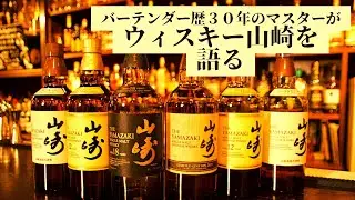 【ウイスキー山崎】超必見！いま大人気の山崎を老舗BARマスターが徹底解説！
