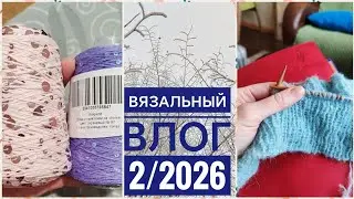 Вязальный влог 2/26