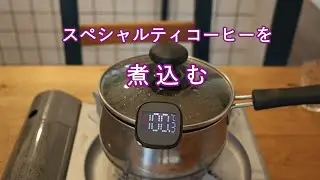 スペシャルティコーヒーを煮出した味