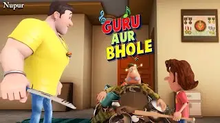 गुरु और भोले ने चोर समझ कर किया मेजर की पिटाई | Guru Aur Bhole | Kids Cartoon | Moral Stories Kids