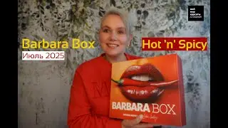 #BarbaraBox Июнь 2025 