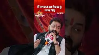 Pawan Singh बोले- मैं भगवान का सेवक हूं, हर किसी की पूजा करता हूं!