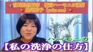 #57【7Q＆Ａハーモニカ洗浄】