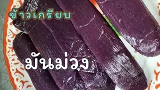 Rice crackers made from purple sweet potato