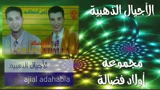 مجموعة أولاد فضالة مع ميلود الغربة