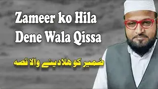 Zameer ko Hila dene wala Qissa || ज़मीर को हिला देने वाला किस्सा || ضمیر کو ہلادینے والا قصہ
