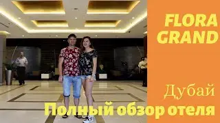 ДУБАЙ. Полный обзор отеля Flora Grand. Питание, номер, территория