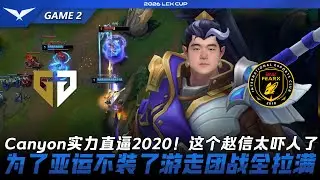 GEN vs BFX Canyon實力直逼2020！為亞運不裝了遊走團戰全拉滿！Game 2 | 2026 LCK Cup