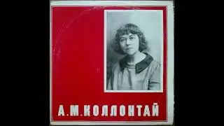 А. М. Коллонтай. Фрагменты речей 1919 г. (1973)