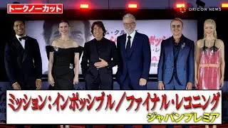 【ノーカット】トム・クルーズ、サイモン・ペッグ、ポム・クレメンティエフらが都庁に降臨！　映画『ミッション：インポッシブル／ファイナル・レコニング』ジャパンプレミア