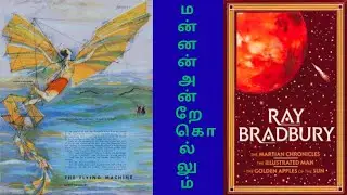 மன்னர் விரும்பாத கண்டுபிடிப்பு | The Flying Machine -#raybradbury #china #innovation #vs #government