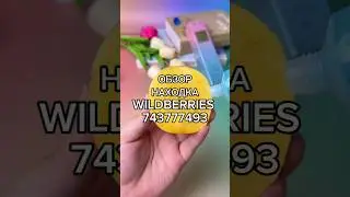 Артикул Вайлдберриз: 743777493 Озон: 3520806579 #вайлдберриз #wildberries #вайлдбериз #товары