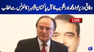 LIVE | Federal Finance Minister Muhammad Aurangzeb addresses All Pakistan Chambers Conference