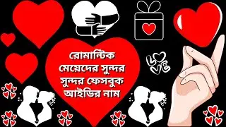 রোমান্টিক মেয়েদের সুন্দর কয়েকটি ফেসবুক আইডির নাম | Romantic Girls Facebook ID Names | Namer Duniya