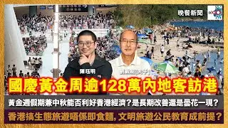 黃金週假期兼中秋能否利好香港經濟？是長期改善還是曇花一現？香港搞生態旅遊唔係即食麵，文明旅遊公民教育成前提？｜晚餐新聞｜主持：陳珏明、劉銳紹（夫子）