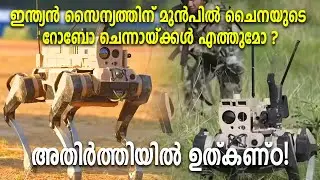 ചൈനയുടെ റോബോ ചെന്നായ്ക്കൾ  അതിർത്തിയിൽ ഉത്കണ്ഠ  !ROBOT WOLVES|China|