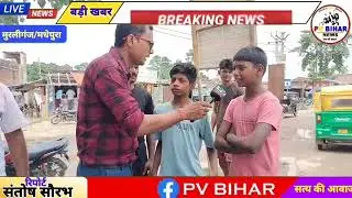 बड़ी खबर: मुरलीगंज में बारिश ने मचाया कोहराम, मीरगंज चौक और बाईपास रोड कीचड़ में तब्दील | PV Bihar