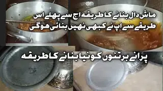 ماش دال بنانے کا طریقہ اس طریقے سے اپ نے کبھی دال نہیں بنائی ہوگی پرانے برتنوں کو نیا بنائ
