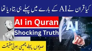 Kya Quran ne AI (Artificial Intelligence) ka zikr pehle hi kar diya tha? | Quran aur Technology