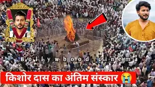 kishor das death news | kishor das passed away | kishor das&nbsp;rip