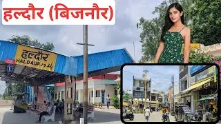 Haldaur city jila Bijnor l हल्दौर (बिजनौर) l haldaur ki video #haldaur #vlog 