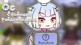 ОС С ПОМОЩЬЮ РАНДОМАЙЗЕРА! 